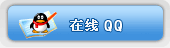 有事您Q我！
